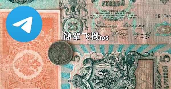 <b>簡單飞機ios</b>