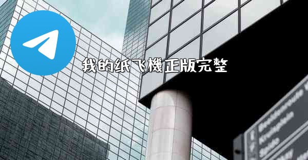 我的纸飞機正版完整