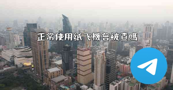 正常使用纸飞機會被查嗎