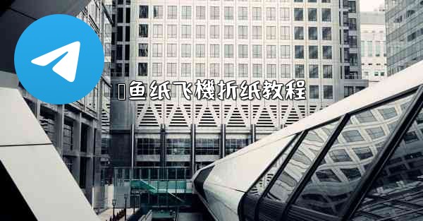 鲨鱼纸飞機折纸教程