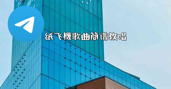 纸飞機歌曲簡谱教唱