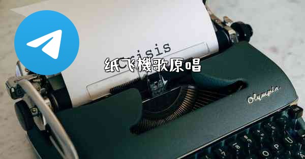 纸飞機歌原唱