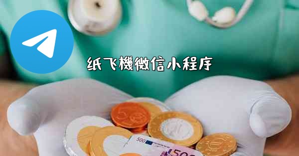 纸飞機微信小程序