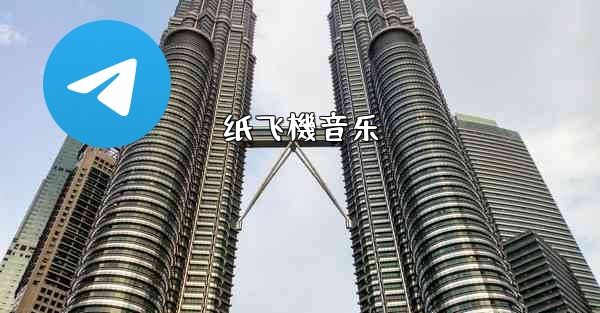 纸飞機音乐