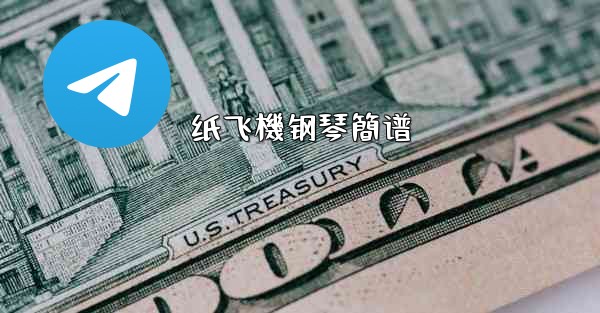 纸飞機钢琴簡谱