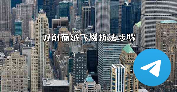 刀削面纸飞機折法步驟