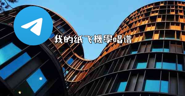 我的纸飞機學唱谱