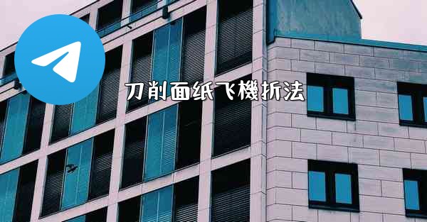 刀削面纸飞機折法