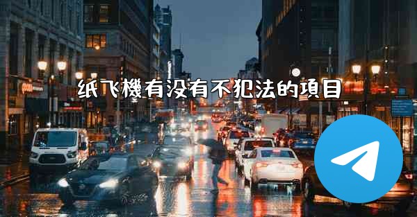 纸飞機有没有不犯法的項目