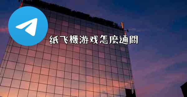 纸飞機游戏怎麼通關