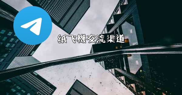纸飞機交流渠道
