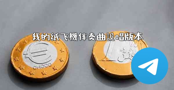 我的纸飞機伴奏曲說唱版本