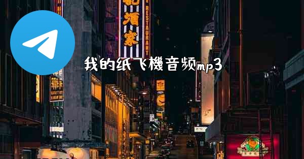 我的纸飞機音频mp3