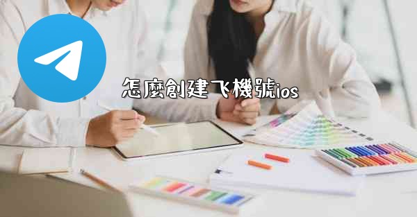 怎麼創建飞機號ios