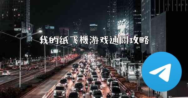 我的纸飞機游戏通關攻略