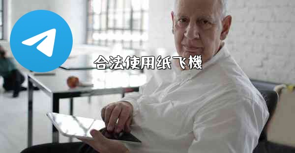 合法使用纸飞機