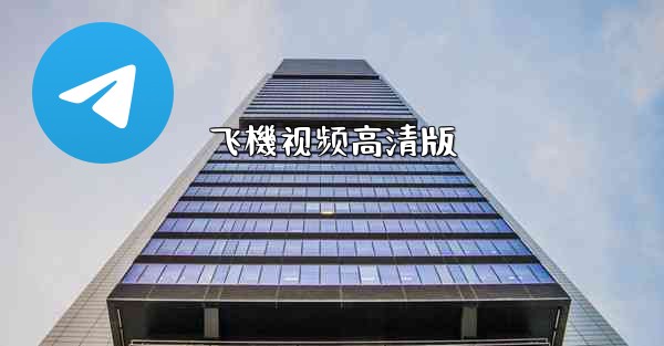 飞機视频高清版