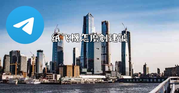 纸飞機怎麼創建號