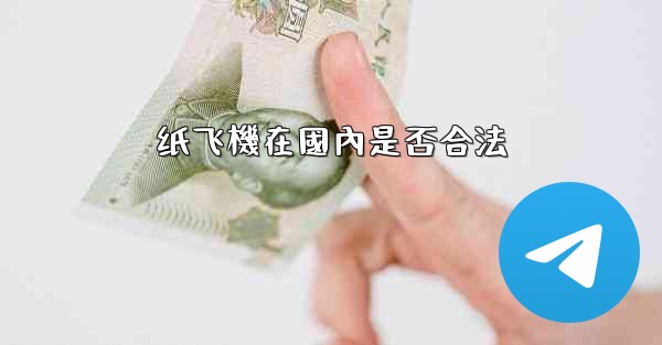 纸飞機在國內是否合法