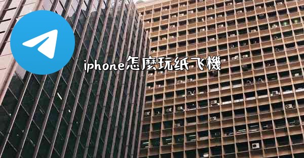 iphone怎麼玩纸飞機
