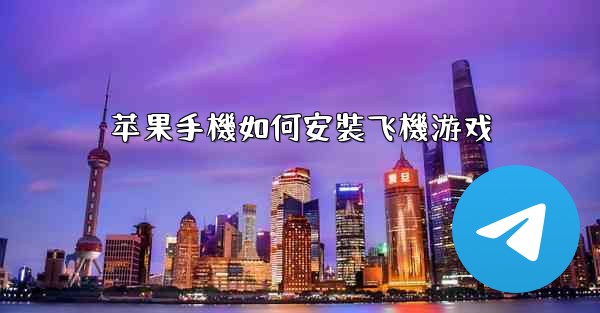 苹果手機如何安裝飞機游戏