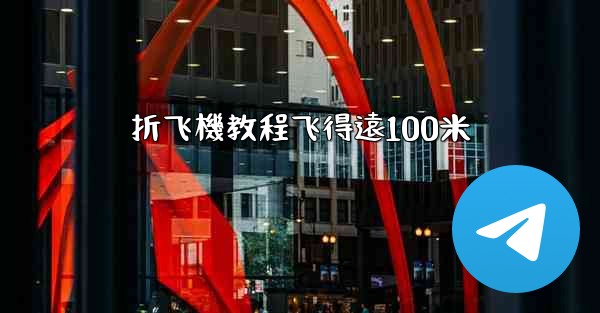 折飞機教程飞得遠100米