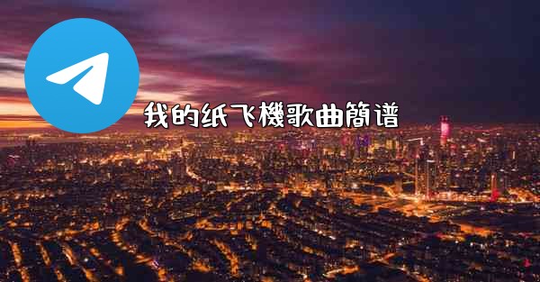 我的纸飞機歌曲簡谱