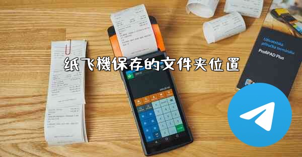 纸飞機保存的文件夹位置