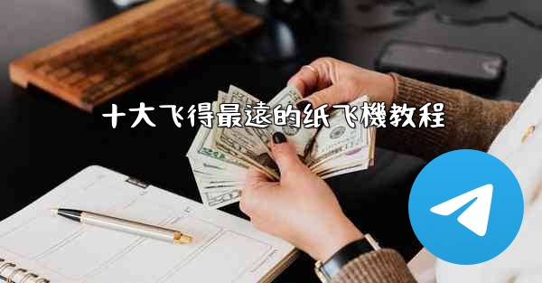 十大飞得最遠的纸飞機教程