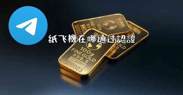 纸飞機在哪通过認證