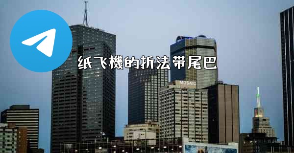 纸飞機的折法带尾巴