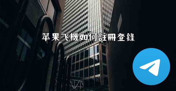 苹果飞機如何註冊登錄