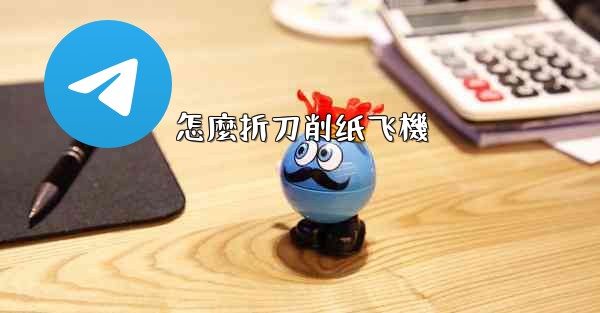 怎麼折刀削纸飞機