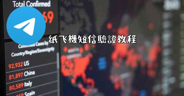 纸飞機短信驗證教程