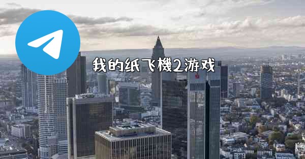 我的纸飞機2游戏