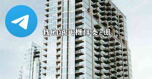 我的纸飞機伴奏c调