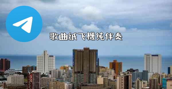 歌曲纸飞機纯伴奏