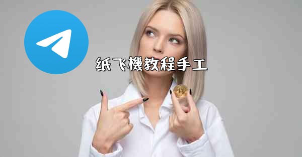 纸飞機教程手工