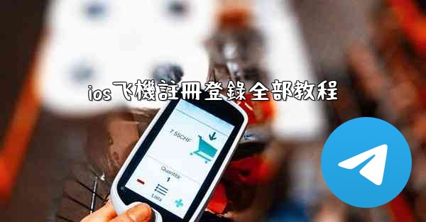 ios飞機註冊登錄全部教程