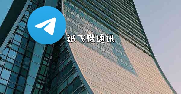 纸飞機通讯
