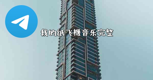 我的纸飞機音乐完整