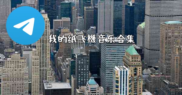 我的纸飞機音乐合集