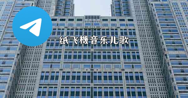 纸飞機音乐儿歌