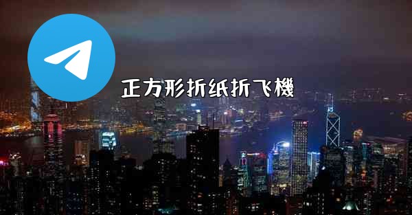 正方形折纸折飞機