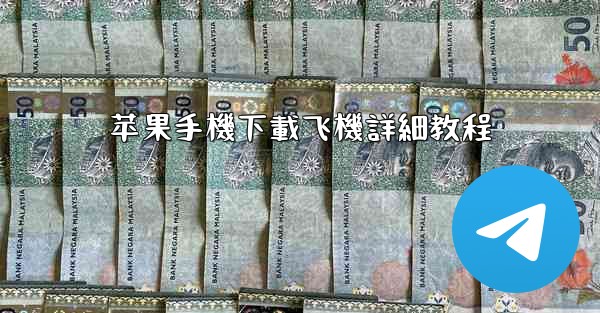 苹果手機下載飞機詳細教程