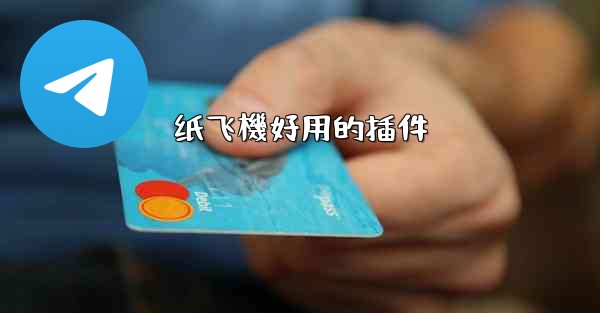纸飞機好用的插件