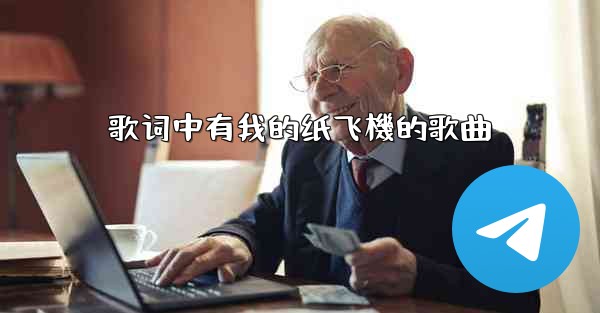 歌词中有我的纸飞機的歌曲