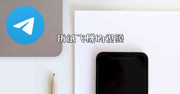 折纸飞機的视频