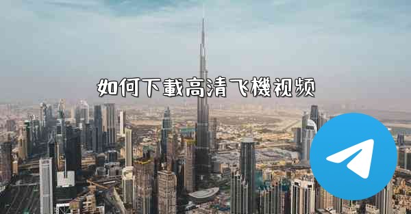 如何下載高清飞機视频