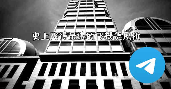 史上飞得最遠的飞機怎麼折